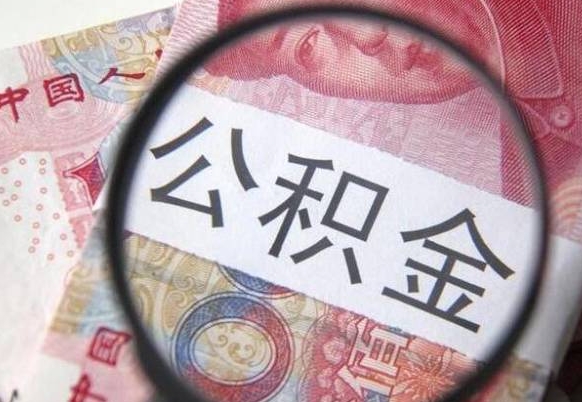 通许房子全款能取公积金吗（买房子全款能取公积金吗）