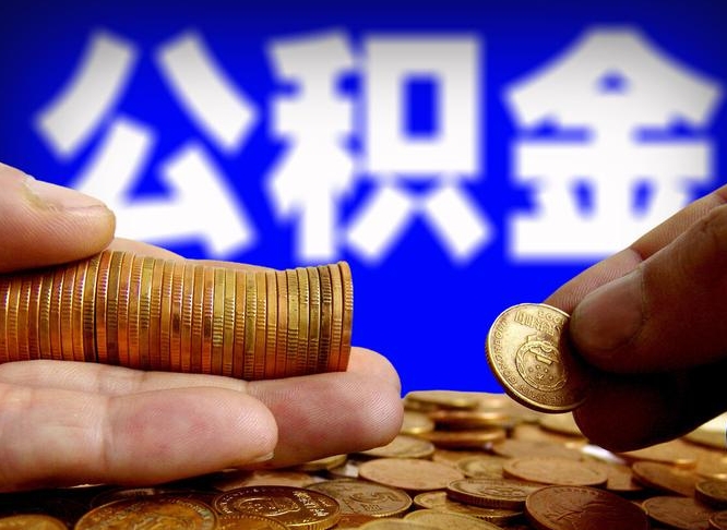 通许离职后能不能取出公积金（离职之后可以取公积金吗）